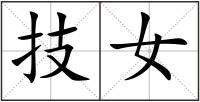技女