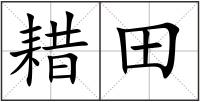 耤田