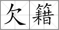 欠籍