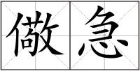 儆急