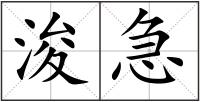 浚急