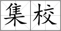 集校