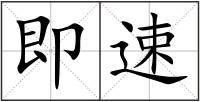 即速