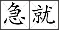 急就
