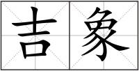 吉象