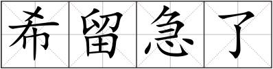 希留急了
