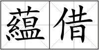 藴借
