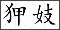 狎妓