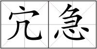宂急