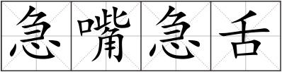 急嘴急舌
