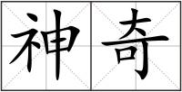 神奇