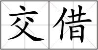 交借