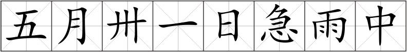五月卅一日急雨中