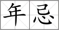 年忌