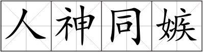 人神同嫉