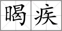 暍疾