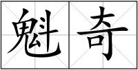 魁奇