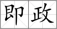 即政