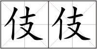 伎伎
