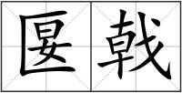 匽戟