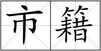 市籍