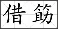 借筯