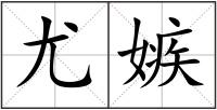 尤嫉