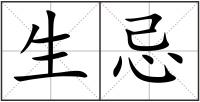 生忌