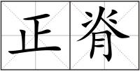正脊