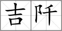 吉阡