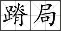 蹐局