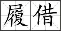 履借