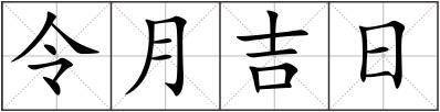 令月吉日