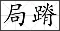 局蹐