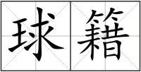 球籍
