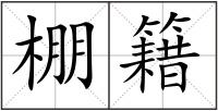 棚籍