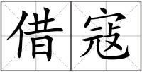 借寇