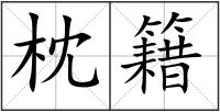 枕籍