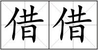 借借