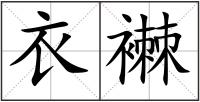 衣襋