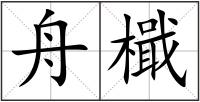 舟檝