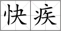 快疾