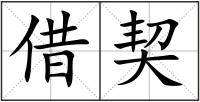 借契