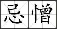 忌憎