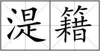 湜籍