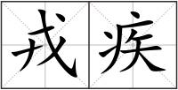 戎疾