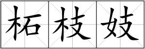 柘枝妓