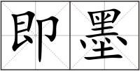 即墨