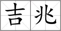 吉兆