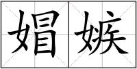 媢嫉